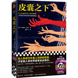 皮囊之下（当人类成为外星人饲养的肉猪，才发现人类世界原来如此残忍。）（读客科幻文库） 小说