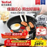 特福不粘煎锅家用牛排平底煎锅少油烟有钛煎饼锅电磁炉燃气灶通用24cm