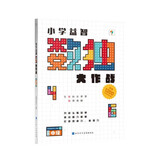 学而思小学益智数独大作战·中级开发思维激荡脑力培养专注力1200道题7-10岁适用暑假预习数独游戏数学思维专注力训练全脑开发学而思秘籍数独阶梯训练数学思维训练小学数学思维思维机数独书全脑开发训练