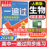 高中一遍过高一必修一上学期物理必修三必修二数学化学生物2026【科目自选】必修一必修1一遍过2026必修二2 京东快递包邮 高中学思过3区8过刷新题天星教育高中教辅 【必修一】生物 人教版（2026高