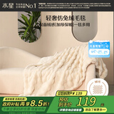 水星家纺毛毯冬季加厚仿兔绒午休毯子空调毯双面毛绒毯 米色 100*140cm