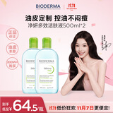 贝德玛（BIODERMA）卸妆水绿水500ml*2净妍控油洁肤液油皮面部清洁 双十一礼物男