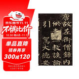 柳公权玄秘塔碑 中华碑帖精粹 中华书局自营正版