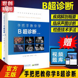 手把手教你学B超诊断b超书中级诊断书彩色多普勒彩超设备检查技术报告入门书系医学超声影像学超声诊断学心脏腹部乳腺四肢肌骨血管 辽宁科学技术出版社