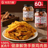 光合力量 500g/罐手撕即食鸡胸肉条鸡胸肉干健身耐嚼解馋零食 香辣味