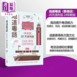 【2024新版录音扫码即听】地道粤语 香港话 20天流利说 港台原版 郑定欧 粤语学习 三联书店 【2024年新版录音扫码即听】