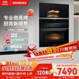 西门子（SIEMENS）【78L微蒸烤套装】触启六合一+嵌入微波炉微蒸烤一体机系列可烤贝果CS1T5+BE525