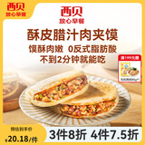 西贝莜面村【4件7.5折】手抓饼包子烧麦馒头葱油饼奶酪饼莜面鱼鱼儿童早餐 腊汁肉夹馍120g*2袋（2个）