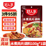 好人家四川麻婆豆腐调料 厨房调味品川菜鱼香肉丝 水煮牛肉鱼片调味料包 水煮肉片调料100g*1袋