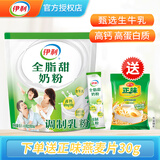 伊利全脂甜奶粉400g 高钙女士大学生儿童全家全脂成人冲饮早餐牛奶粉 全脂甜奶粉400g*1袋【送正味麦片30g】