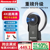 纽曼（Newmine）直播摄像头4K超清美颜直播相机 9倍变焦 AI智能降噪带喇叭网络娱乐主播抖快电脑带货视频通话设备