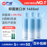 严迪（YANDY）抑菌漱口水485ml*3 凭海临风 有较强抑菌作用