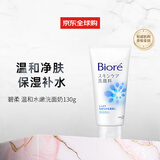 碧柔（Biore）温和水嫩洗面奶保湿130g浓密泡沫水漾柔嫩净肌保湿礼物