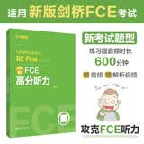 FCE高分听力：剑桥通用五级考试B2 First for Schools（赠音频）