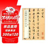 文徵明行草千字文 中华经典碑帖彩色放大本 中华书局自营正版