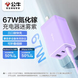 公牛（BULL）67W氮化镓充电器 多口USB/Type-C快充头适用MacBook Pro联想笔记本苹果15/14华为小米手机 迷雾紫