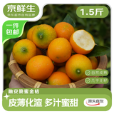 京鲜生 广西脆蜜金桔1.5斤装 单果13g起 生鲜水果 源头直发包邮