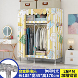 皇冠达简易衣柜卧室单人布衣柜全钢架26mm加粗钢管出租屋宿舍组装小衣橱 【宽105cm】休闲时光26mm钢管