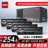得力（deli）388a大容量硒鼓 适用于惠普打印机HP P1008 P1106 P1108 M1136 M126a M126nw M128fn硒鼓 4支装