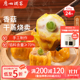 广州酒家利口福 香菇干蒸烧麦 210g*2袋 24个 家庭装 面点早餐  儿童早餐 烧麦