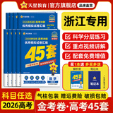 金考卷45套【新高考+20省专版任选】天星教育2026高考金考卷高考45套高三冲刺模拟试卷汇编数学英语语文物理化学生物必刷卷高考真题模拟卷 浙江省 地理