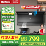 Haotaitai油烟机【明星同款】家用顶侧双吸好油烟机厨房抽油抽烟机脱排油烟机免拆自清洗一级能效油烟机 【25m³顶侧双吸】D2C88|挥手即开 旗舰机顶侧双吸 | 省电节能 | 挥手即开