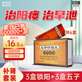 豪丸 五子衍宗丸 补肾益精早泄非处方药尿后余沥腰痛阳痿早泄遗精早泄正品旗舰店 3盒五子+3盒锁阳