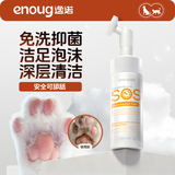 逸诺（enoug）SOS宠物洁足泡沫免洗猫咪狗狗洗脚神器香波脚爪清洁护理用品150ml