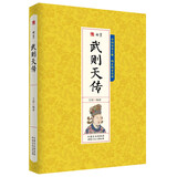 女皇武则天传 中国历史上唯一的正流女皇帝 千古人物系列