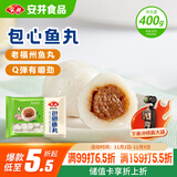安井 包心鱼丸 400g 1包 火锅丸子麻辣烫关东煮丸料 速食熟食食材