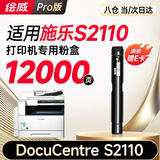 绘威S2110粉盒 适用富士施乐Fuji Xerox DocuCentre S2110打印机专用硒鼓 S2110墨盒 S2110墨粉盒 碳粉