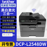兄弟（brother）DCP-L2508DW/L2548DW黑白激光打印机一体机多功能复印扫描双打印面家用办公三合一作业打印机 L2548DW【双面打印+远程打印+连续复印扫描】 官方标配【套餐更划算