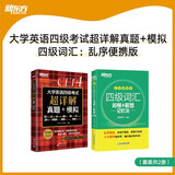 新东方 (备考25年12月)大学英语四级考试超详解真题+模拟+四级词汇：乱序便携版（套装共2册）