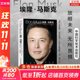 【正版包邮】埃隆马斯克传 原版中文版 马斯克亲自参与并公开推荐 作者艾萨克森 2023年全新力作 伊隆马斯克传系列书籍 创新 特斯拉传 新华书店旗舰店企业家人物传记自传系列正版书籍 埃隆·马斯克【克里