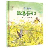 四季的歌 迎春花开了 