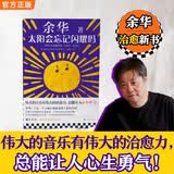 太阳会忘记闪耀吗 余华音乐随笔 伟大的音乐有伟大的治愈力 总能让人心生勇气 余华治愈新书 读客当代文学文库 潦草小狗 余华新书 中国当代小说 图书