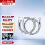 潜水艇（Submarine）FBA-80（两根）不锈钢编织上水软管防爆四分进水双孔面盆龙头进水80cmFBA-80