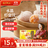 湾仔码头港式水晶虾皇饺168g6只早餐包子速食半成品食品面点