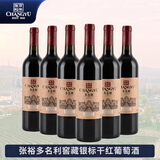 张裕多名利 窖藏银标赤霞珠干红葡萄酒750ml*6瓶 整箱装【热门商品】