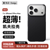 先沿 适用iPhone17ProMax手机壳凯夫拉苹果17ProMax保护套磁吸芳纶碳纤维全包防摔镜头保护超薄新款