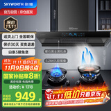 创维（Skyworth）抽吸油烟机灶具套装 欧式顶吸排油烟机燃气灶套餐烟灶套装家用Y1H+Z209B天然气【套装商品】