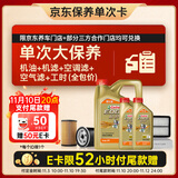 嘉实多（Castrol）(大)保养单次卡 极护智E 全合成机油 5W-30 SP 6L 包安装