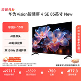 华为Vision智慧屏 4 SE 85英寸 New  MateTV同源超级投屏 国家补贴15%以旧换新智能平板电视机HD85KUNP