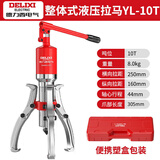 德力西电气（DELIXI ELECTRIC）整体式液压拉马轴承拆卸工具拔轮器两爪三爪拉拔器10T