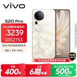 vivo S20 Pro 16GB+512GB 凤羽金 国家补贴 5000万索尼超级潜望长焦 蓝晶×天玑9300+ 人像拍照 AI手机