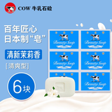 牛乳石硷日本原装牛牌（Cow） 美肤香皂(滋润)沐浴皂清爽牛牌香皂 新老版 蓝色清爽85g*6块