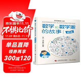 数学和数学家的故事（第5册）奇妙的平方数、质数、黄金分割和斐波那契数 培养数学创造力
