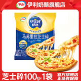 伊利马苏里拉芝士碎起司家用披萨拉丝食材焗饭材料烘焙原料奶酪条 芝士碎100g*1袋