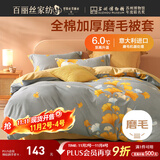 百丽丝水星家纺出品纯棉被套全棉磨毛被套单件吸湿发热加厚保暖罩被套