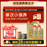 嘉实多（Castrol）机油保养单次卡 嘉实多智E极护全合成  5W-40 SP 6L 30天可用